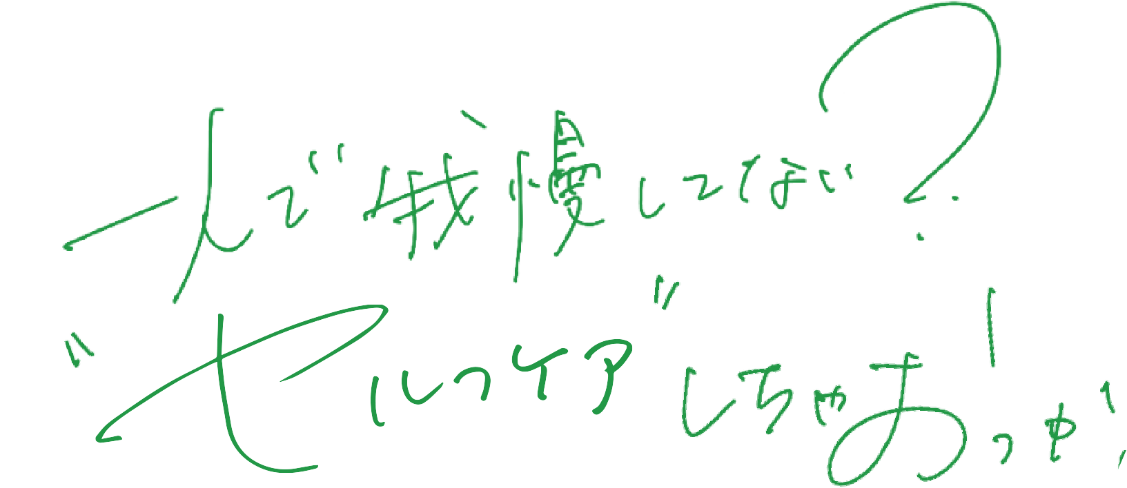 一人で我慢してない？セルフラブしちゃおっか